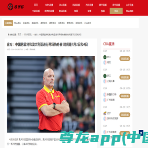 官方：中国男篮将和澳大利亚进行两场热身赛 时间是7月2日和4日-欧洲杯直播