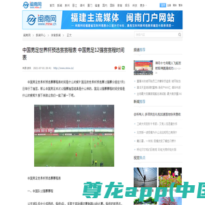 中国男足世界杯预选赛赛程表 中国男足12强赛赛程时间表-闽南网