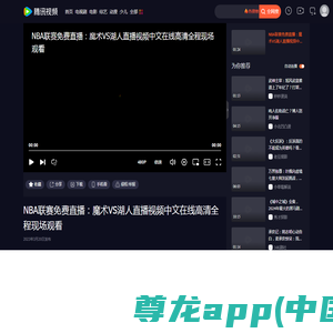 NBA联赛免费直播：魔术VS湖人直播视频中文在线高清全程现场观看_腾讯视频
