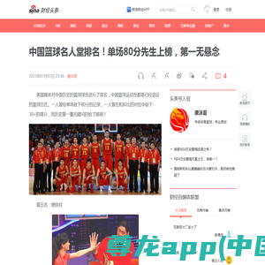 中国篮球名人堂排名！单场80分先生上榜，第一无悬念__财经头条