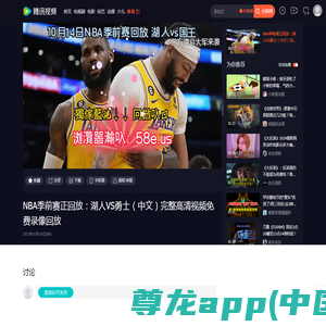 NBA季前赛正回放：湖人VS勇士（中文）完整高清视频免费录像回放_腾讯视频