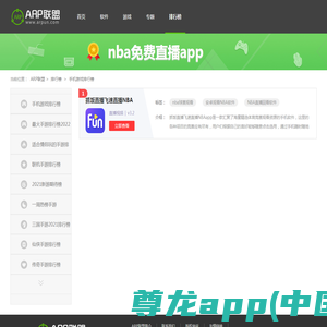nba免费直播app排行榜-nba免费直播app推荐-ARP联盟