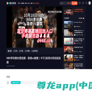 NBA季前赛免费直播：雄鹿vs雷霆（中文)高清全程视频直播_腾讯视频