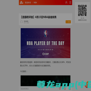【直播吧评选】4月15日NBA最佳球员_手机新浪网