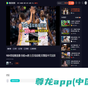 NBA常规赛直播:快船vs勇士(在线观看)完整版中文回放_腾讯视频