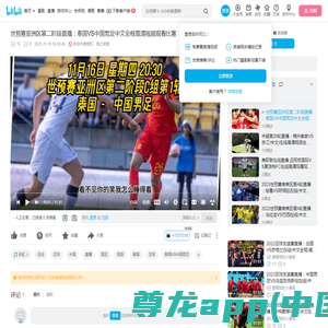 世预赛亚洲区第二阶段直播：泰国VS中国男足中文全程高清视频观看比赛-爱看球的小香菜-爱看球的小香菜-哔哩哔哩视频
