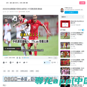 2023足球友谊赛直播:中国男足vs叙利亚（中文观看)高清比赛视频_哔哩哔哩_bilibili
