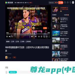 NBA常规赛直播中文回放：太阳VS76人(比赛)全程完整回放_腾讯视频